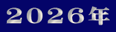 ２０２６年